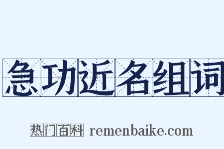 急功近名组词是什么意思的图片
